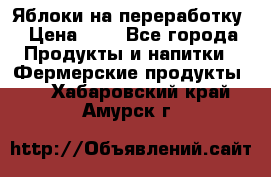 Яблоки на переработку › Цена ­ 7 - Все города Продукты и напитки » Фермерские продукты   . Хабаровский край,Амурск г.